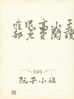 催眠高小柔第二部免费阅读