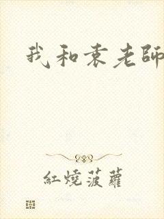我和袁老师