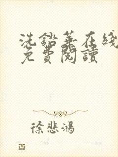 洗铅华在线全文免费阅读