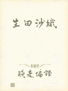 生田沙织