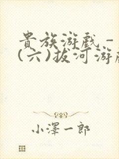 贵族游戏 - (六)拔河游戏
