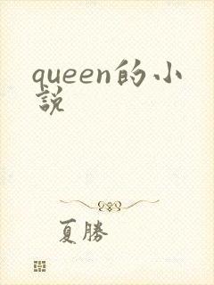queen的小说封面