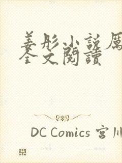 姜彤小说厉璟辰全文阅读封面