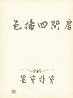 色播四间房