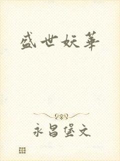 盛世妖华
