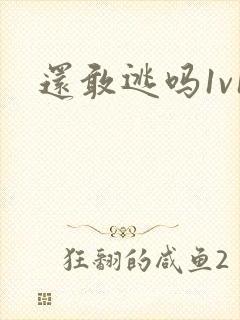 还敢逃吗1v1