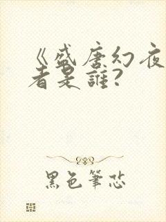 《盛唐幻夜》作者是谁?