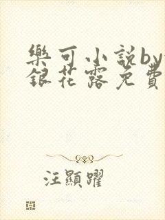 乐可小说by金银花露免费阅读封面