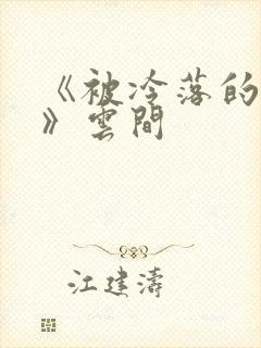 《被冷落的婚姻》云间
