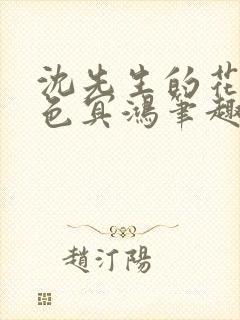 沈先生的花式霁色冥鸿笔趣阁