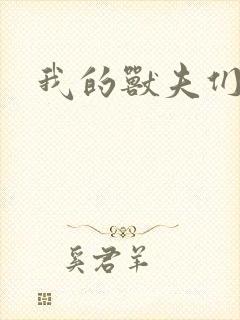 我的兽夫们