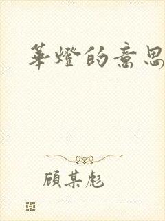 华灯的意思