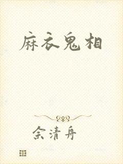 麻衣鬼相