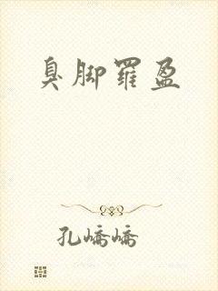 臭脚罗盈