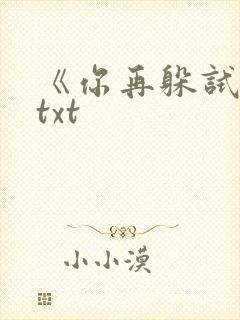 《你再躲试试》txt