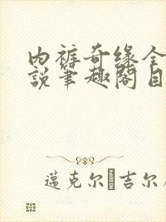 内裤奇缘全本小说笔趣阁目录封面