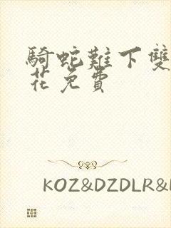 骑蛇难下双金银花免费