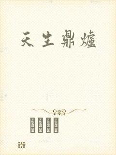 天生鼎炉