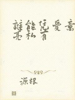 谁能凭爱意将月亮私有
