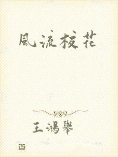 风流校花