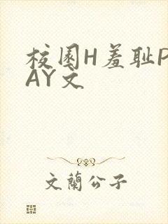 校园H羞耻PLAY文