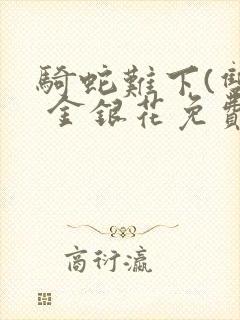 骑蛇难下(双) 金银花免费笔趣阁封面