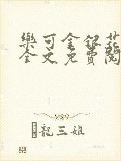 乐可金银花漫画全文免费阅读在线封面