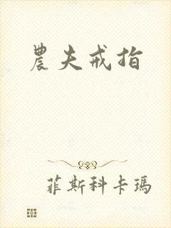 农夫戒指