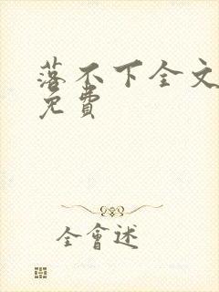 落不下全文阅读免费