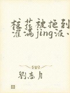 校花被拖到公厕灌满jing液小说