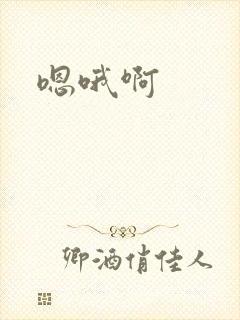 嗯哦啊
