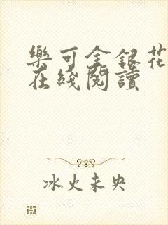 乐可金银花全文在线阅读