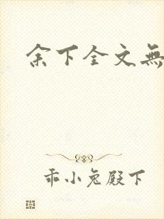 余下全文无防盗
