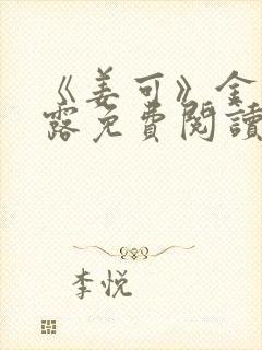 《姜可》金银花露免费阅读封面