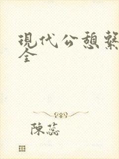 现代公憩系列大全封面