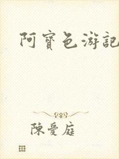 阿宝色游记
