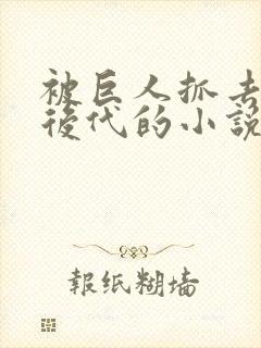 被巨人抓去繁衍后代的小说