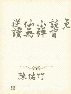 逆仙小说免费阅读无弹窗