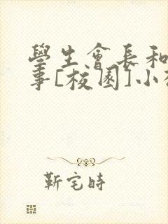 学生会长和小干事[校园]小松鼠封面