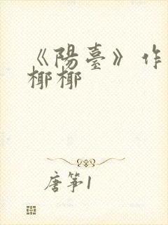 《阳台》作者:椰椰