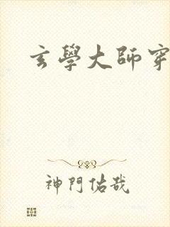 玄学大师穿七零