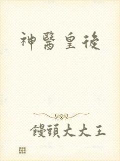 神医皇后