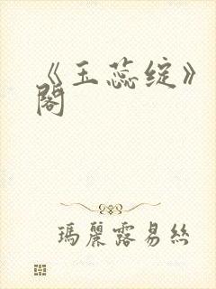 《玉蕊绽》笔趣阁