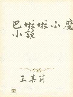 巴啦啦小魔仙h小说