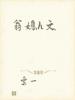 翁媳h文