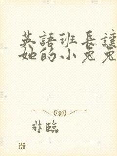 英语班长让我桶她的小兔兔