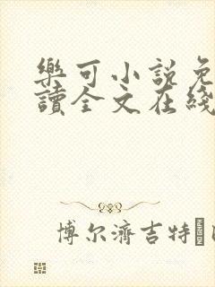 乐可小说免费阅读全文在线
