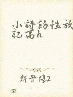 小诗的性放荡日记高h