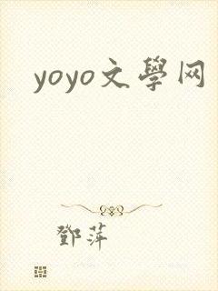 yoyo文学网封面