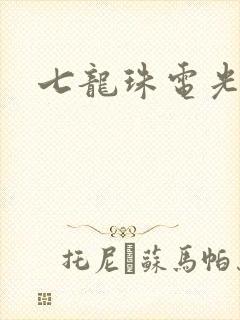 七龙珠电光火石